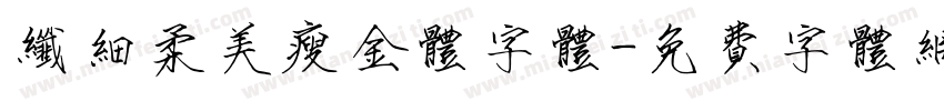 纤细柔美瘦金体字体字体转换
