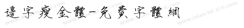 边字瘦金体字体转换