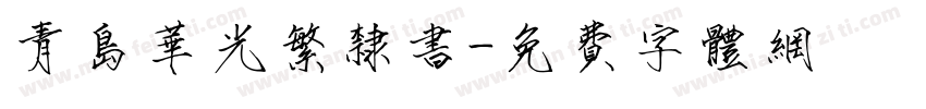 青岛华光繁隶书字体转换