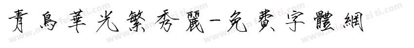 青鸟华光繁秀丽字体转换