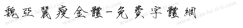 魏亚丽瘦金体字体转换