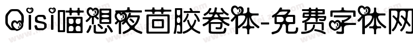 Qisi喵想夜茴胶卷体字体转换