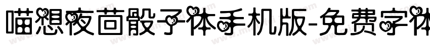 喵想夜茴骰子体手机版字体转换