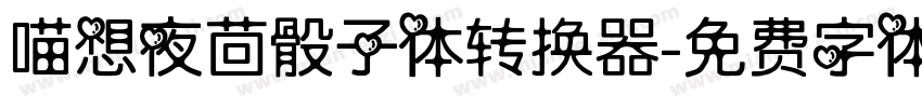喵想夜茴骰子体转换器字体转换