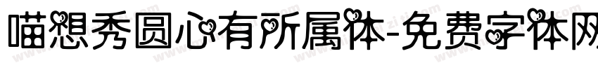 喵想秀圆心有所属体字体转换