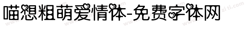 喵想粗萌爱情体字体转换