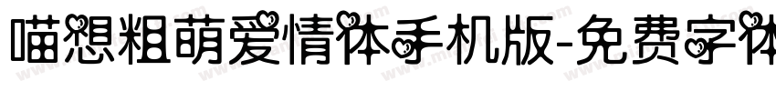 喵想粗萌爱情体手机版字体转换