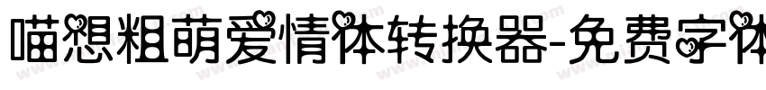 喵想粗萌爱情体转换器字体转换