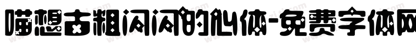 喵想古粗闪闪的心体字体转换