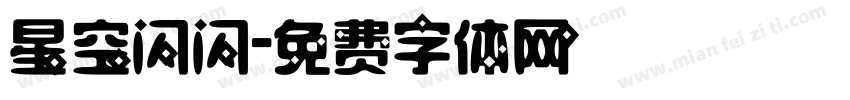星空闪闪字体转换