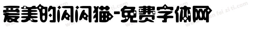 爱美的闪闪猫字体转换