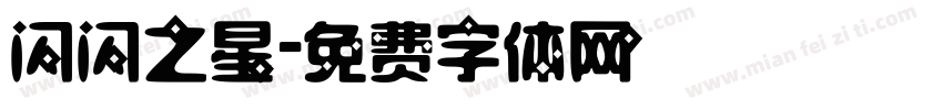 闪闪之星字体转换