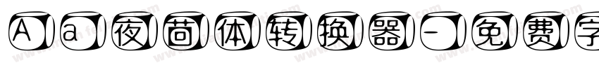 Aa夜茴体转换器字体转换
