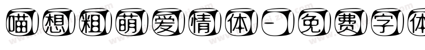 喵想粗萌爱情体字体转换