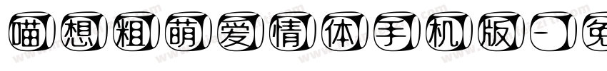 喵想粗萌爱情体手机版字体转换