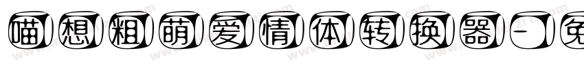 喵想粗萌爱情体转换器字体转换