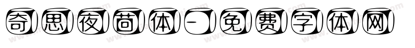 奇思夜茴体字体转换