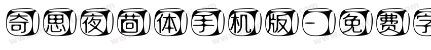 奇思夜茴体手机版字体转换