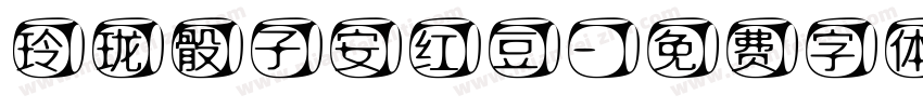 玲珑骰子安红豆字体转换
