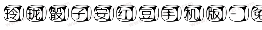 玲珑骰子安红豆手机版字体转换