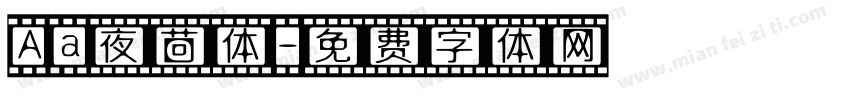 Aa夜茴体字体转换