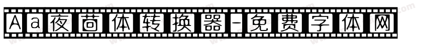 Aa夜茴体转换器字体转换