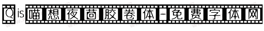 Qisi喵想夜茴胶卷体字体转换