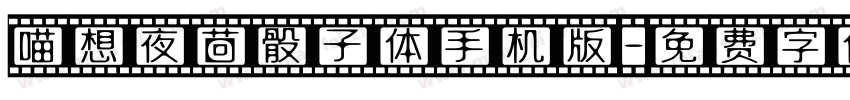 喵想夜茴骰子体手机版字体转换
