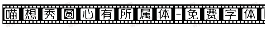 喵想秀圆心有所属体字体转换