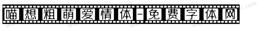 喵想粗萌爱情体字体转换