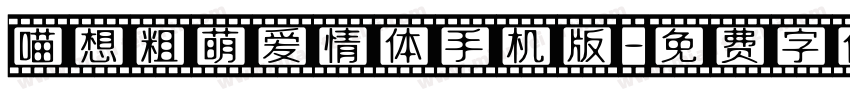 喵想粗萌爱情体手机版字体转换
