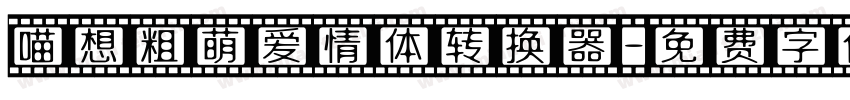 喵想粗萌爱情体转换器字体转换
