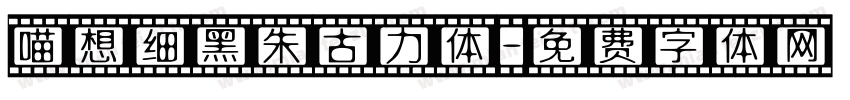喵想细黑朱古力体字体转换