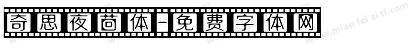 奇思夜茴体字体转换