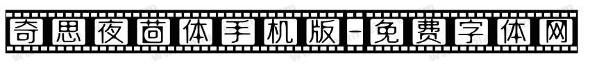 奇思夜茴体手机版字体转换