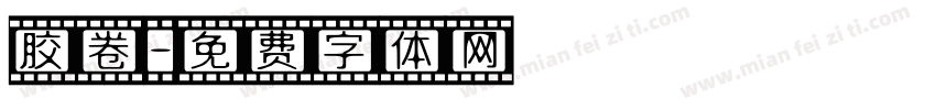 胶卷字体转换