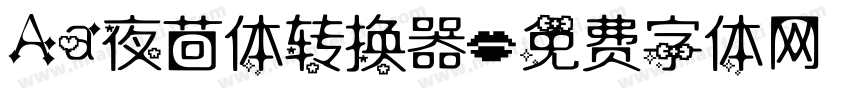 Aa夜茴体转换器字体转换
