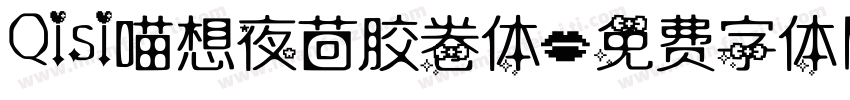 Qisi喵想夜茴胶卷体字体转换