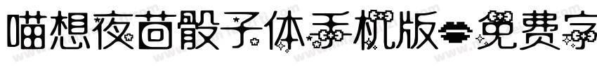 喵想夜茴骰子体手机版字体转换