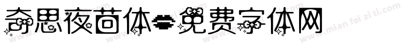 奇思夜茴体字体转换