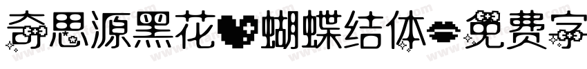 奇思源黑花心蝴蝶结体字体转换