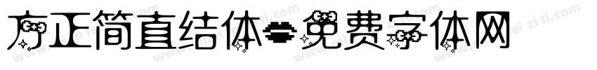 方正简直结体字体转换