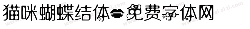 猫咪蝴蝶结体字体转换