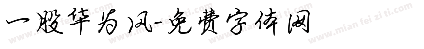 一股华为风字体转换