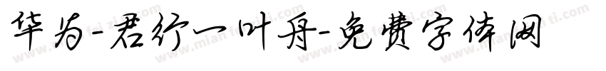 华为-君行一叶舟字体转换