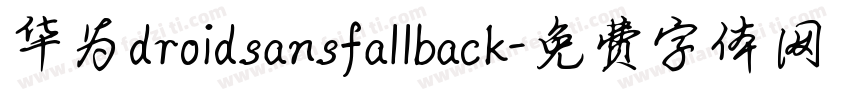华为droidsansfallback字体转换