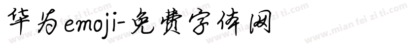 华为emoji字体转换