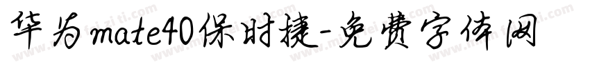 华为mate40保时捷字体转换