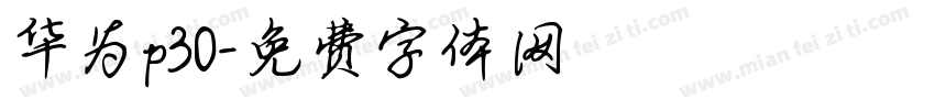华为p30字体转换