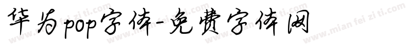华为pop字体字体转换